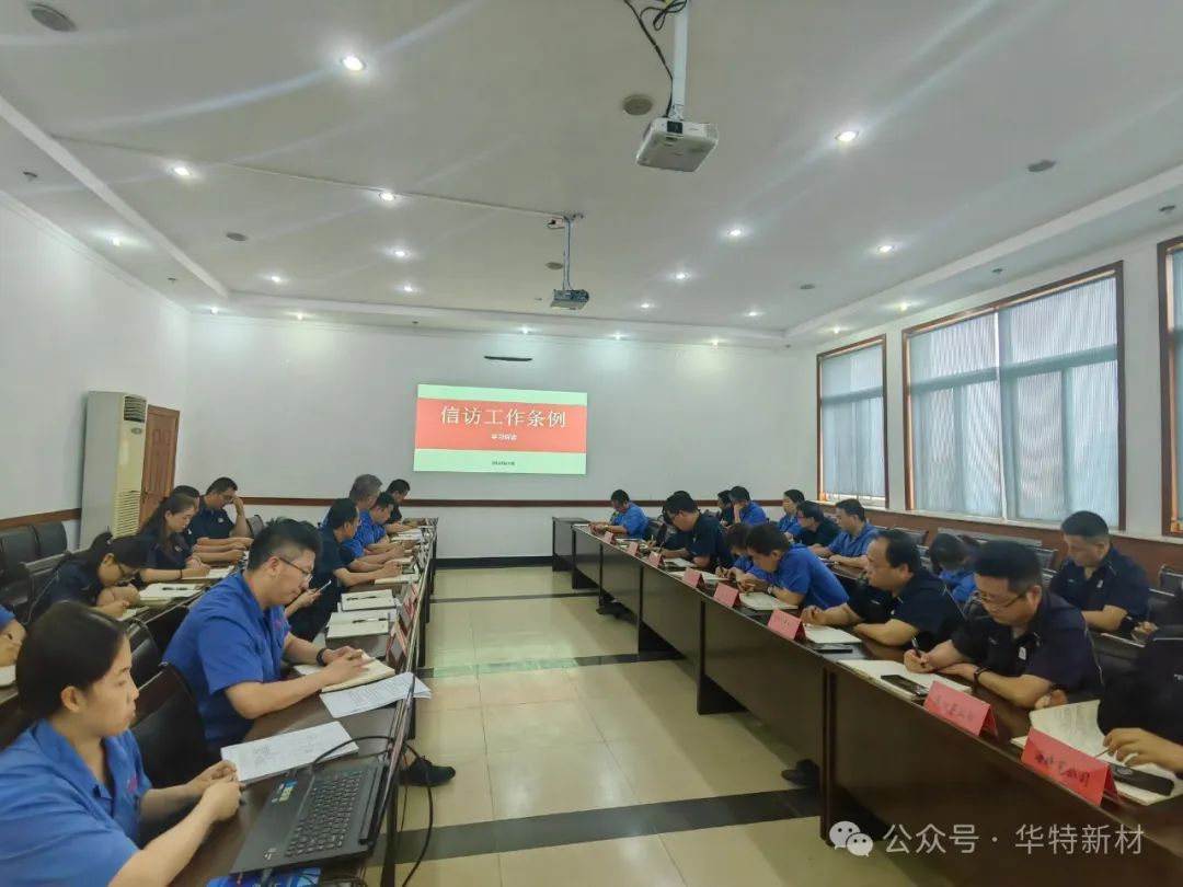 近日，公司信訪辦組織中高層管理人員開展了一次《信訪工作條例》宣貫培訓會。
